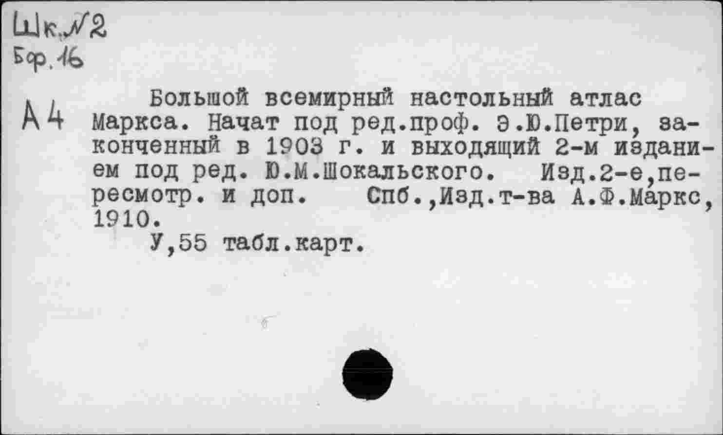 ﻿
Большой всемирный настольный атлас Маркса. Начат под ред.проф. э.Ю.Петри, законченный в 1903 г. и выходящий 2-м издани ем под ред. Ю.М.Шокальского. Изд.2-е,пересмотр. и доп. Спб.,Изд.т-ва А.Ф.Маркс 1910.
У,55 табл.карт.